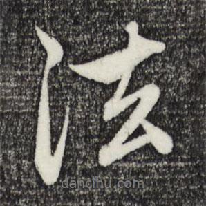 趙孟頫寫(xiě)的行書(shū)法