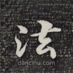 管道升寫的行書(shū)法