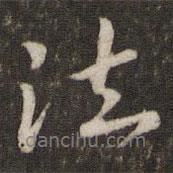 劉清之寫的行書法