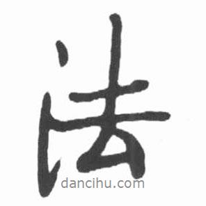 法書法圖片