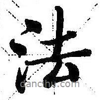 法書法圖片