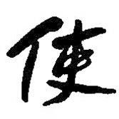 使書法圖片