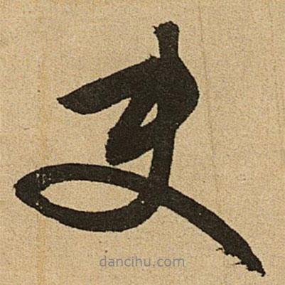 文征明寫的行書使