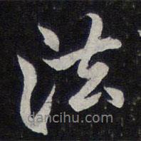 陳兆侖寫的行書法