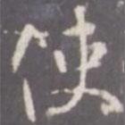 使書法圖片