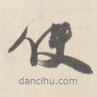 翼廠寫的行書使