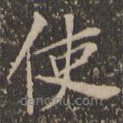 使書法圖片