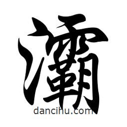 任政寫的行書灞