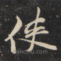 天香楼法帖写的行书使