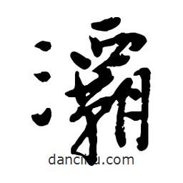 吳昌碩寫的行書灞