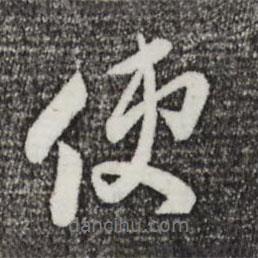 使書法圖片