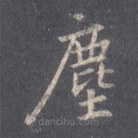 塵書法圖片