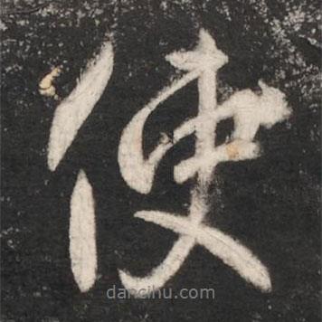 唐太宗寫的行書使