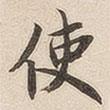 使書法圖片