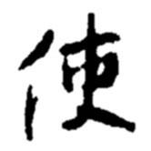 使書法圖片