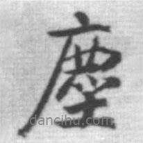 塵書法圖片