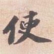 使書法圖片