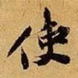 使書法圖片