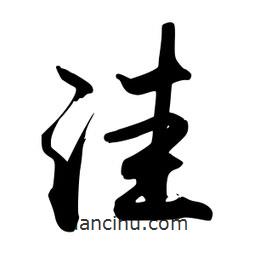 洼書法圖片
