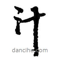 汁書法圖片