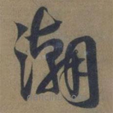潮書法圖片
