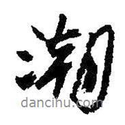 潮書法圖片