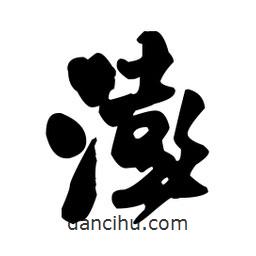 澎書法圖片