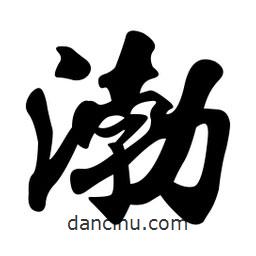 渤書(shū)法圖片