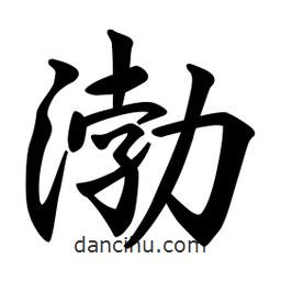 日本寫(xiě)的行書(shū)渤