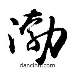 渤書法圖片