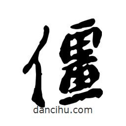 僵書法圖片