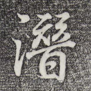潛書法圖片