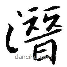 潛書法圖片