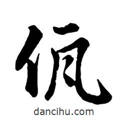 趙孟頫寫的行書佤