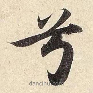 趙孟頫寫的行書兮