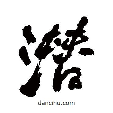 潛書法圖片