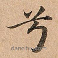 兮書法圖片