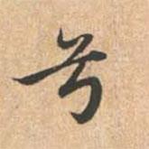 趙孟頫寫(xiě)的行書(shū)兮