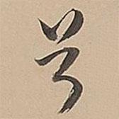 兮書法圖片