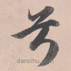兮書法圖片