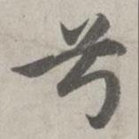 兮書法圖片