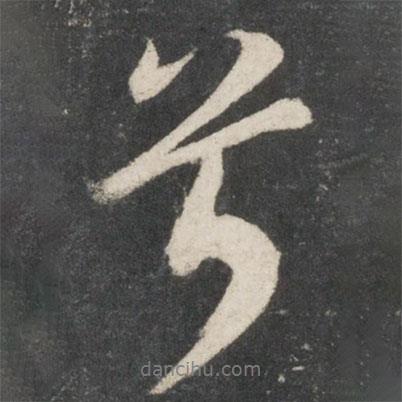 唐玄宗寫的行書兮