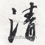 蘇軾寫的行書清