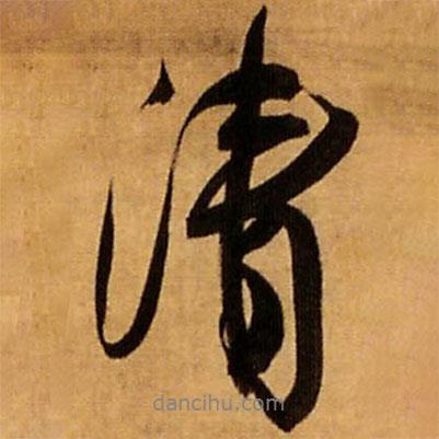 王鐸寫的行書清