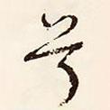 兮書法圖片