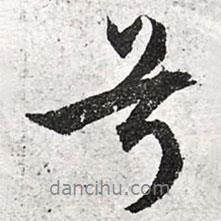 兮書法圖片