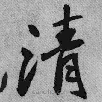 王鐸寫的行書清