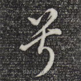 董其昌寫的行書兮