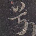 兮書法圖片