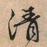 清书法图片